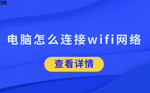 电脑怎么连接wifi网络 5招帮你搞定