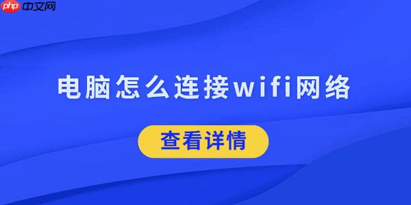 电脑怎么连接wifi网络 5招帮你搞定
