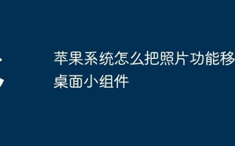 苹果系统怎么把照片功能移到桌面小组件