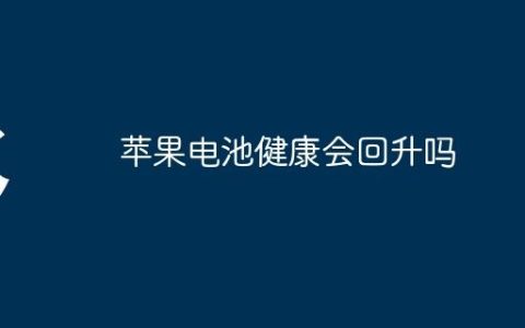 苹果电池健康会回升吗