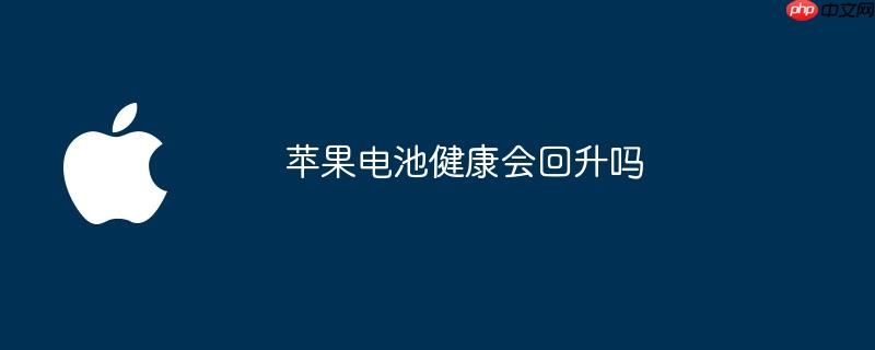 苹果电池健康会回升吗