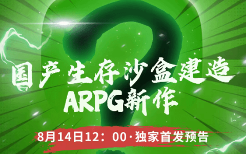多款国产单机重磅新作来袭！B站独家首发 猜猜有啥？