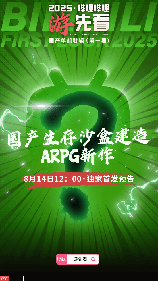 多款国产单机重磅新作来袭!B站独家首发 猜猜有啥?