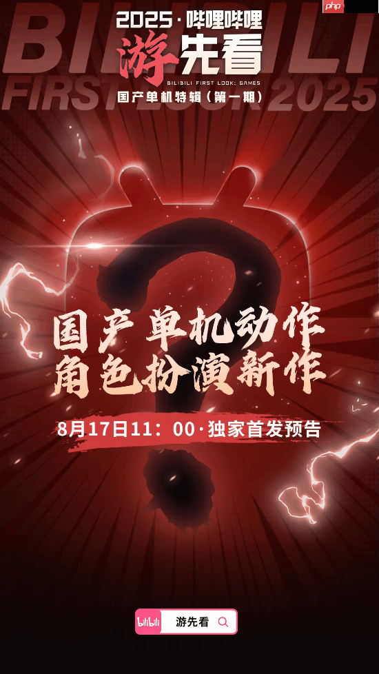 多款国产单机重磅新作来袭!B站独家首发 猜猜有啥?