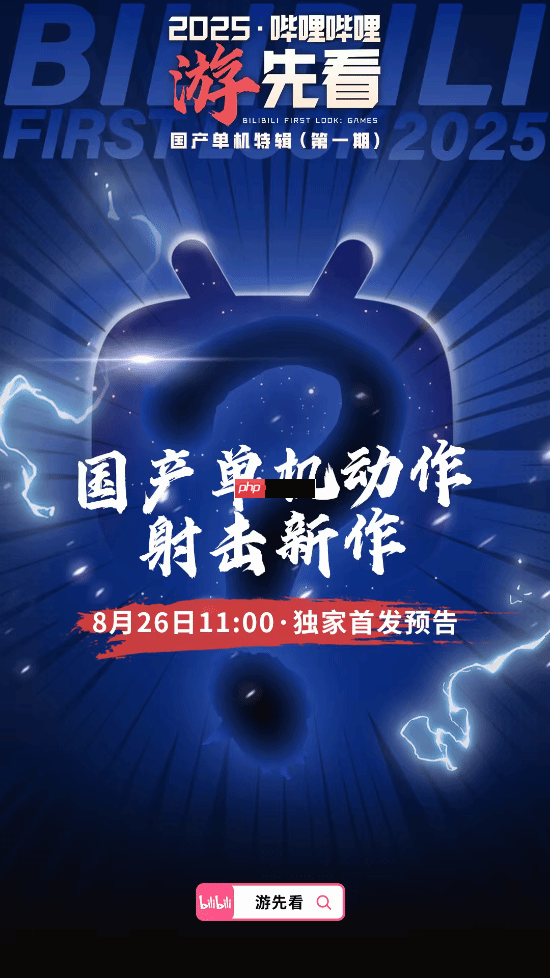 多款国产单机重磅新作来袭!B站独家首发 猜猜有啥?