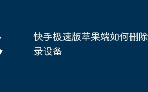 快手极速版苹果端如何删除登录设备