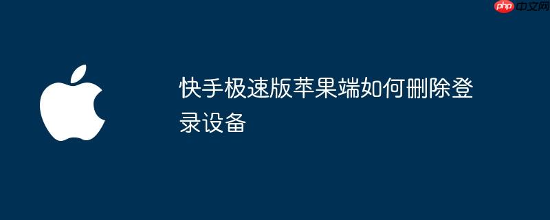 快手极速版苹果端如何删除登录设备