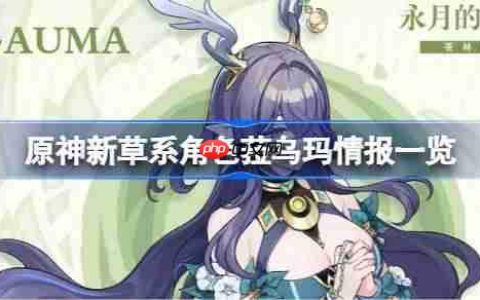 原神新草系角色菈乌玛情报一览-原神新草系角色菈乌玛情报有哪些