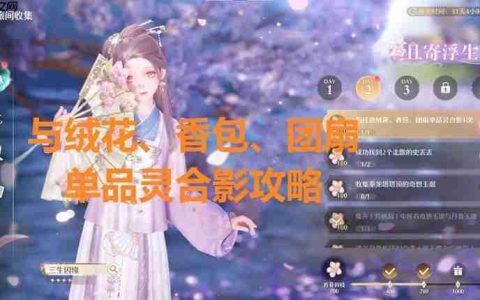 无限暖暖且寄浮生梦任务 与单品灵拍照怎么做攻略