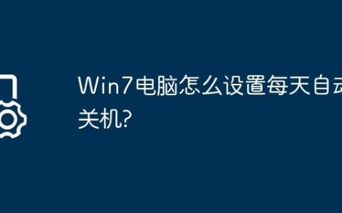 Win7电脑怎么设置每天自动关机?