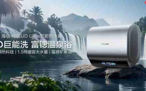 海信玲珑UDUltra电热水器：超短机身+1.5吨大水量，小户型浴室扩容秘籍