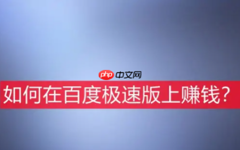 百度极速版真的能赚钱吗 百度极速版怎么赚钱