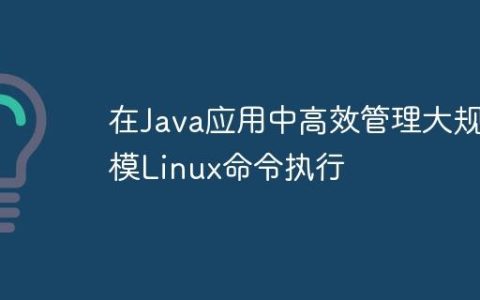 在Java应用中高效管理大规模Linux命令执行