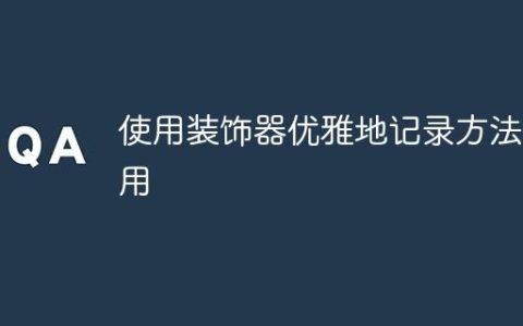 使用装饰器优雅地记录方法调用