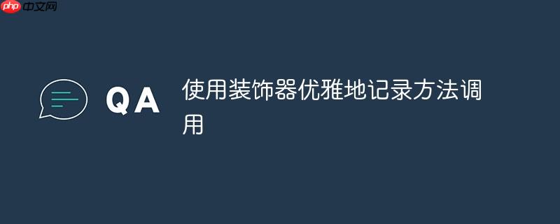 使用装饰器优雅地记录方法调用