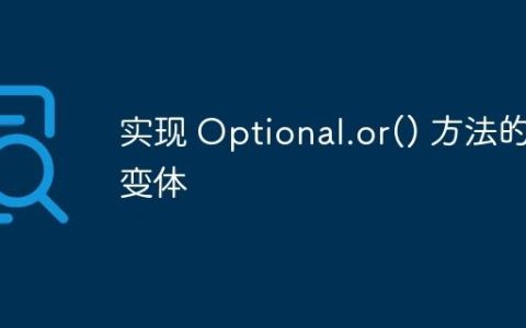 实现 Optional.or() 方法的变体