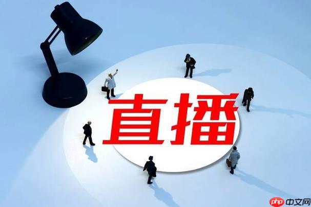 想做抖音直播带货?新手必看的全流程指南助你快速起号