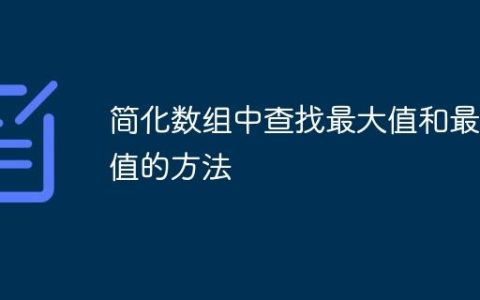 简化数组中查找最大值和最小值的方法