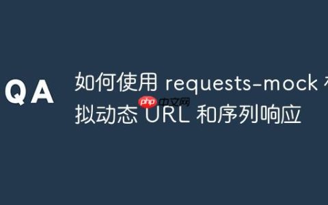 如何使用 requests-mock 模拟动态 URL 和序列响应