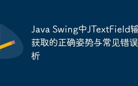 Java Swing中JTextField输入获取的正确姿势与常见错误解析