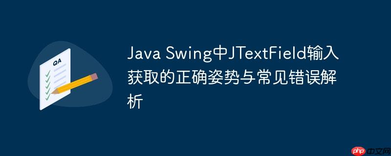 Java Swing中JTextField输入获取的正确姿势与常见错误解析