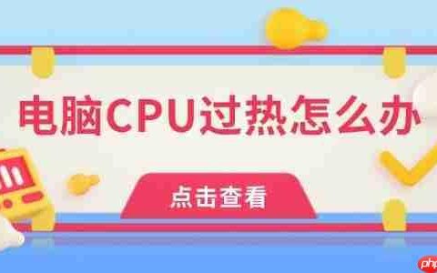 电脑CPU过热怎么办 试试这几点！