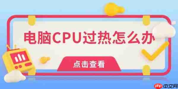 电脑CPU过热怎么办 试试这几点!