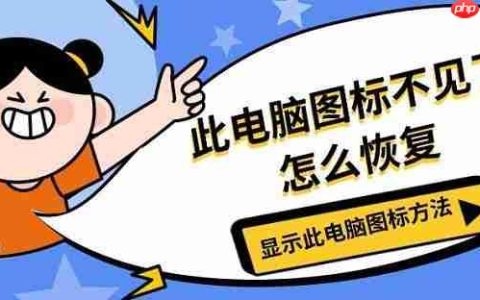 此电脑图标不见了怎么恢复 显示此电脑图标方法