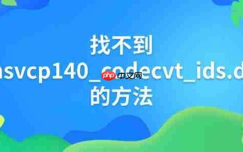 解决”找不到 msvcp140_codecvt_ids.dll”错误的完整方法