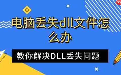 电脑丢失dll文件怎么办 教你解决DLL丢失问题