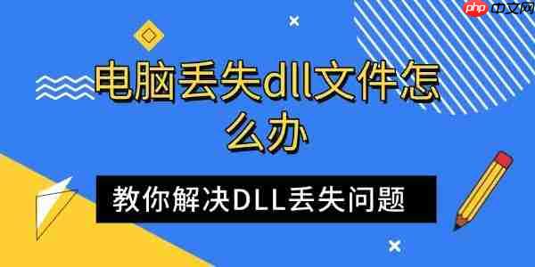 电脑丢失dll文件怎么办 教你解决DLL丢失问题