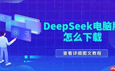 deepseek电脑版怎么下载 DeepSeek电脑安装教程