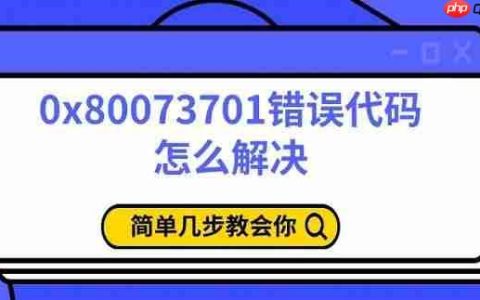 0x80073701错误代码怎么解决 简单几步教会你