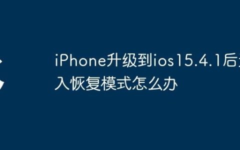 iPhone升级到ios15.4.1后进入恢复模式怎么办