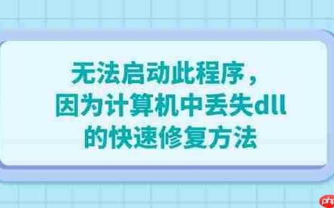 电脑出现&rdquo;无法启动此程序，因为计算机中丢失dll&ldquo;的快速修复方法