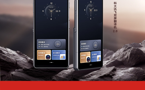 《花儿与少年》同款翻译机京东热销 讯飞双屏翻译机2.0享超值特惠