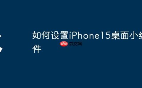 如何设置iPhone15桌面小组件