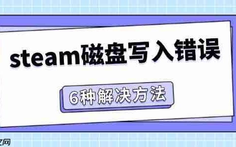 steam磁盘写入错误怎么办 6种方法