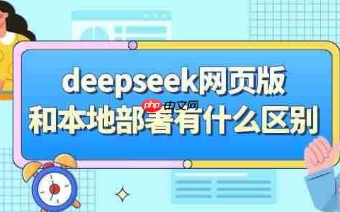 deepseek网页版和本地部署有什么区别