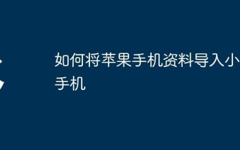 如何将苹果手机资料导入小米手机