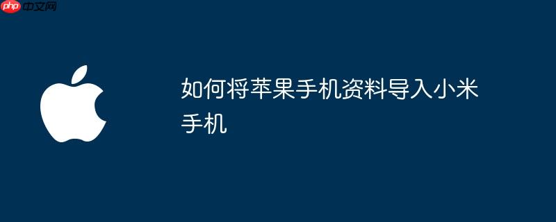 如何将苹果手机资料导入小米手机