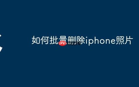 如何批量删除iphone照片