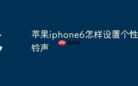 苹果iphone6怎样设置个性化铃声