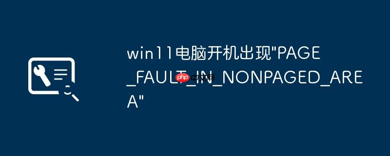 win11电脑开机出现