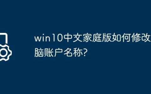 win10中文家庭版如何修改电脑账户名称?