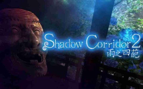 逃脱恐怖游戏《Shadow Corridor 2 雨之四葩》中文版 确定于2025年8月28日上市！