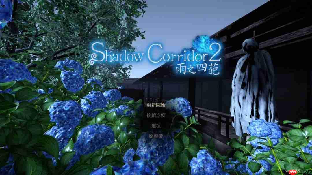 逃脱恐怖游戏《shadow corridor 2 雨之四葩》中文版 确定于2025年8月28日上市!