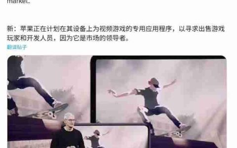 苹果预计推出独立游戏应用，Game Center服务将被取代