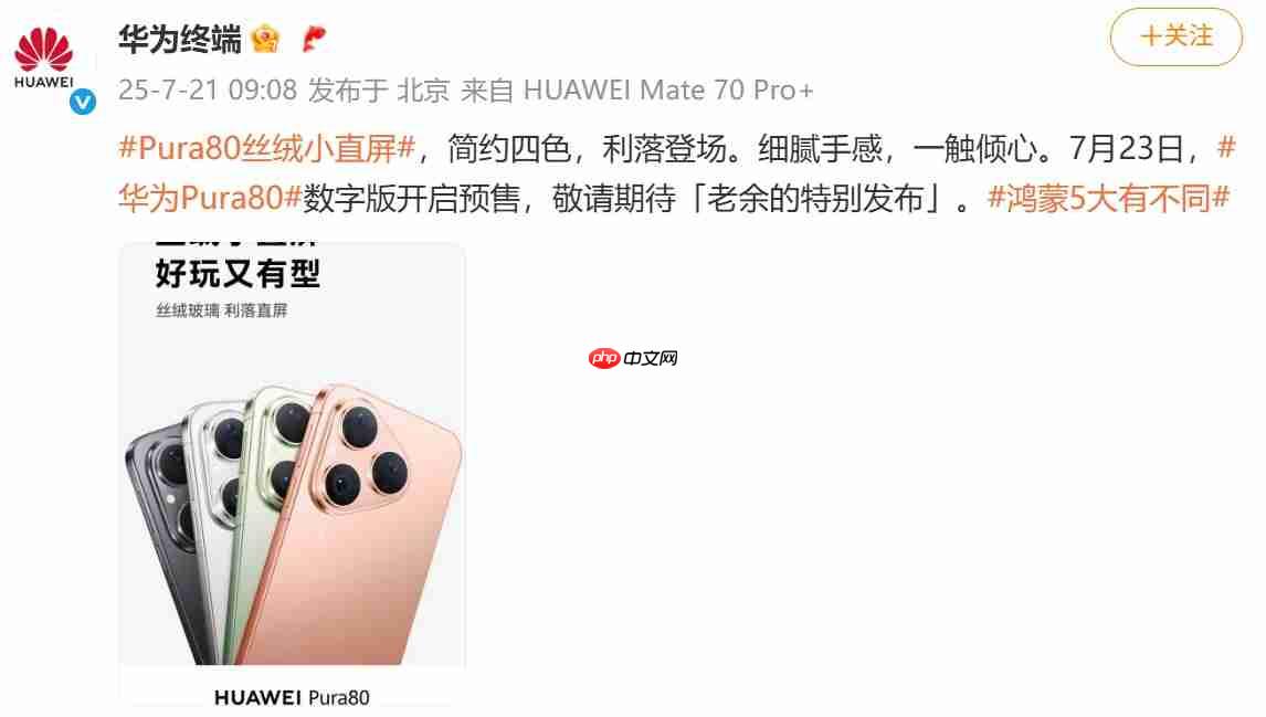 7月23日开启预售!华为 Pura80数字版正式官宣