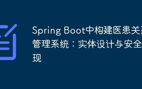 Spring Boot中构建医患关系管理系统：实体设计与安全实现